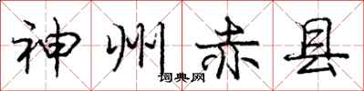 庞中华神州赤县行书怎么写