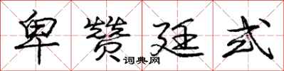庞中华卑赞廷式行书怎么写