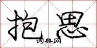 庞中华抱思行书怎么写