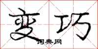 庞中华变巧行书怎么写