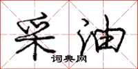 庞中华采油行书怎么写