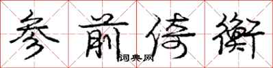 庞中华参前倚衡行书怎么写