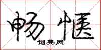 庞中华畅惬行书怎么写