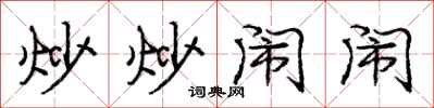 庞中华炒炒闹闹行书怎么写