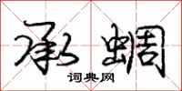 庞中华承蜩行书怎么写