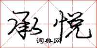 庞中华承悦行书怎么写