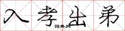 庞中华入孝出弟行书怎么写