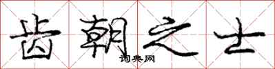庞中华齿朝之士行书怎么写