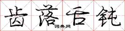 庞中华齿落舌钝行书怎么写