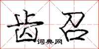 庞中华齿召行书怎么写
