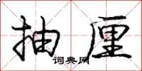 庞中华抽厘行书怎么写