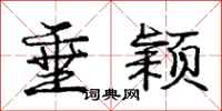 庞中华垂颖行书怎么写