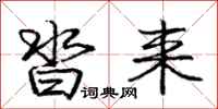 庞中华沓来行书怎么写