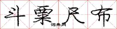 庞中华斗粟尺布行书怎么写