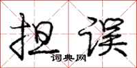 庞中华担误行书怎么写