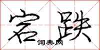 庞中华宕跌行书怎么写