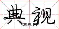 庞中华典视行书怎么写