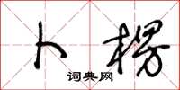 王冬龄卜楞草书怎么写