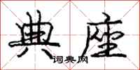 庞中华典座行书怎么写
