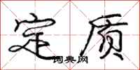 庞中华定质行书怎么写