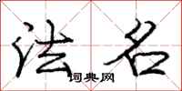 庞中华法名行书怎么写