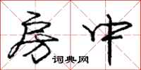 庞中华房中行书怎么写