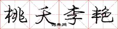 庞中华桃夭李艳行书怎么写