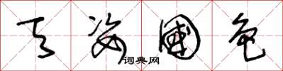王冬龄天姿国色草书怎么写