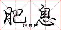 庞中华肥息行书怎么写