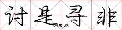 庞中华讨是寻非行书怎么写