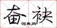 庞中华奋袂行书怎么写