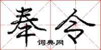 庞中华奉令行书怎么写