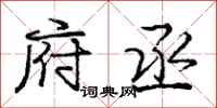 庞中华府丞行书怎么写