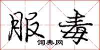 庞中华服毒行书怎么写