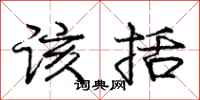 庞中华该括行书怎么写