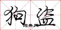 庞中华狗盗行书怎么写