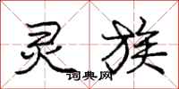 庞中华灵族行书怎么写