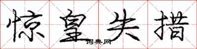 庞中华惊皇失措行书怎么写