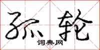 庞中华孤轮行书怎么写