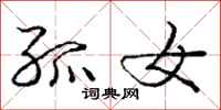 庞中华孤女行书怎么写