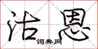 庞中华沽恩行书怎么写