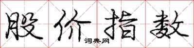 庞中华股价指数行书怎么写