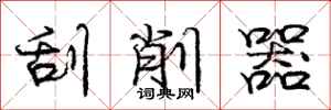 庞中华刮削器行书怎么写