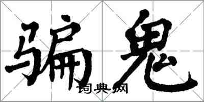 翁闿运骗鬼楷书怎么写