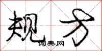 庞中华规方行书怎么写
