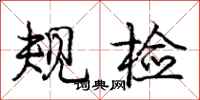 庞中华规检行书怎么写