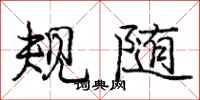 庞中华规随行书怎么写