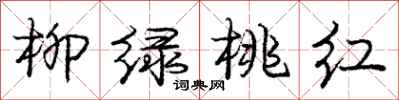 庞中华柳绿桃红行书怎么写
