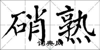 翁闿运硝熟楷书怎么写