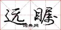 庞中华远瞩行书怎么写